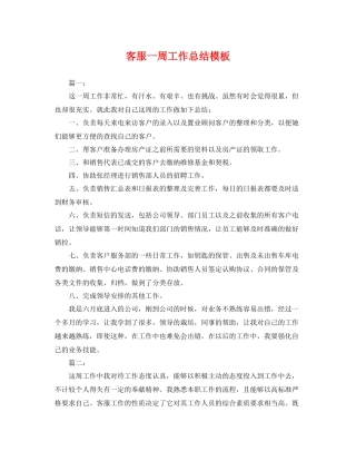 客服一周工作总结模板 
