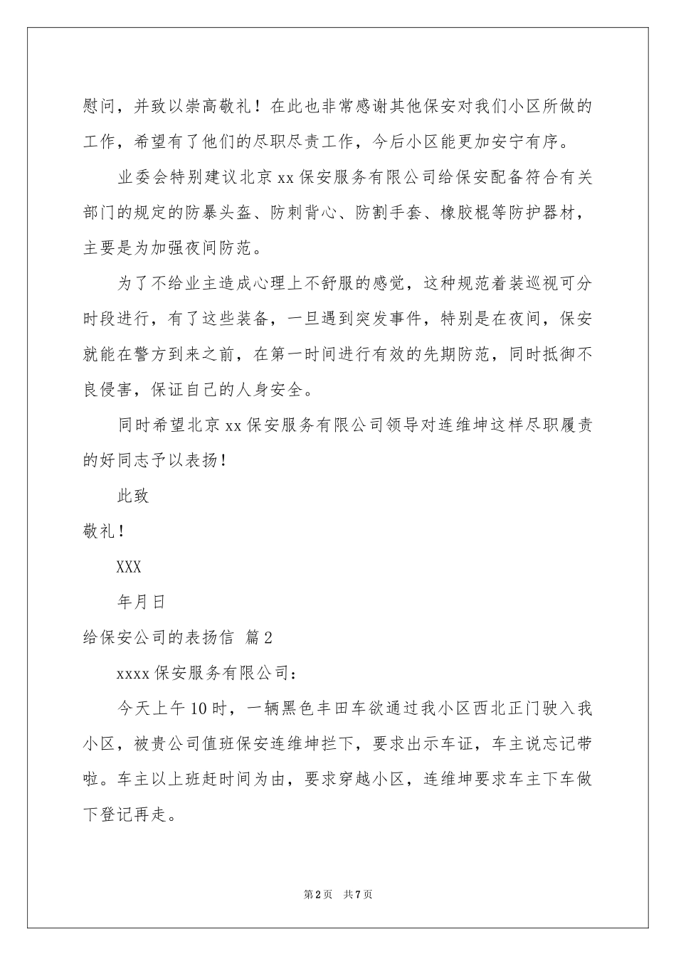 给保安公司的表扬信五篇_第2页