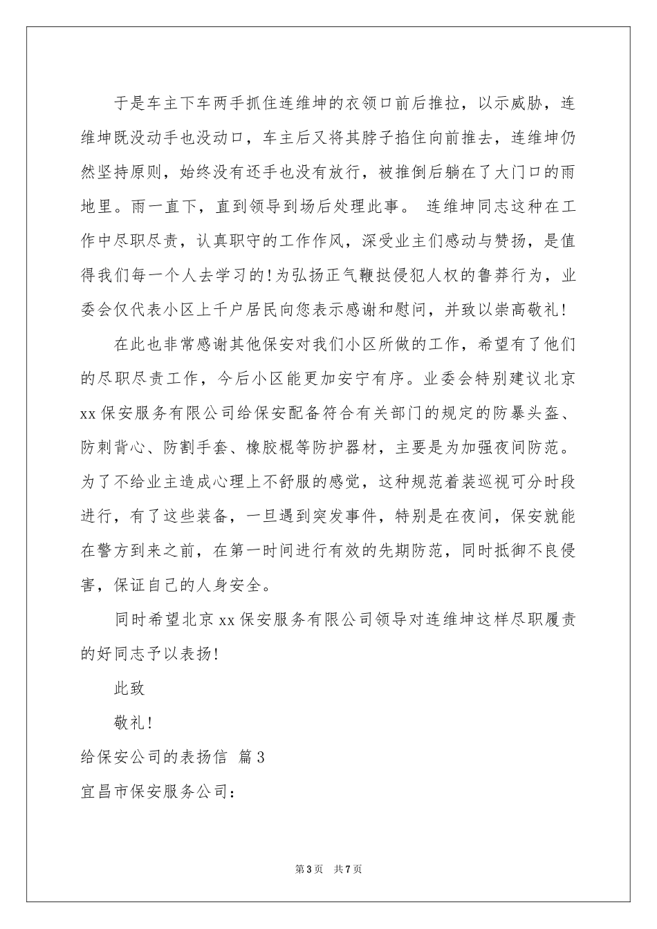 给保安公司的表扬信五篇_第3页