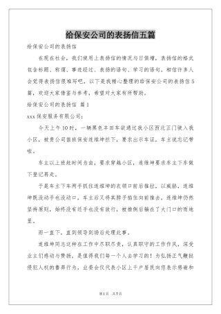 给保安公司的表扬信五篇