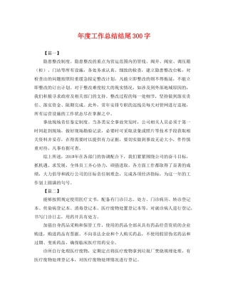 年度工作总结结尾300字 