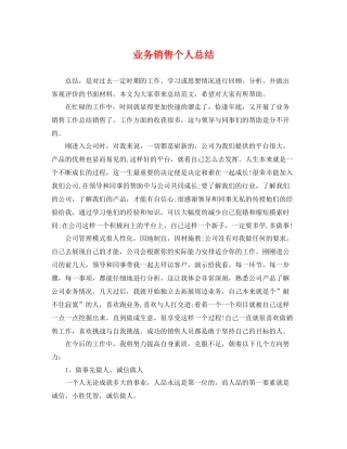 业务销售个人总结 