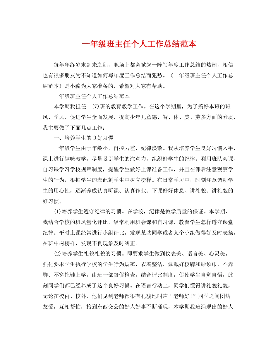 一年级班主任个人工作总结范本 _第1页