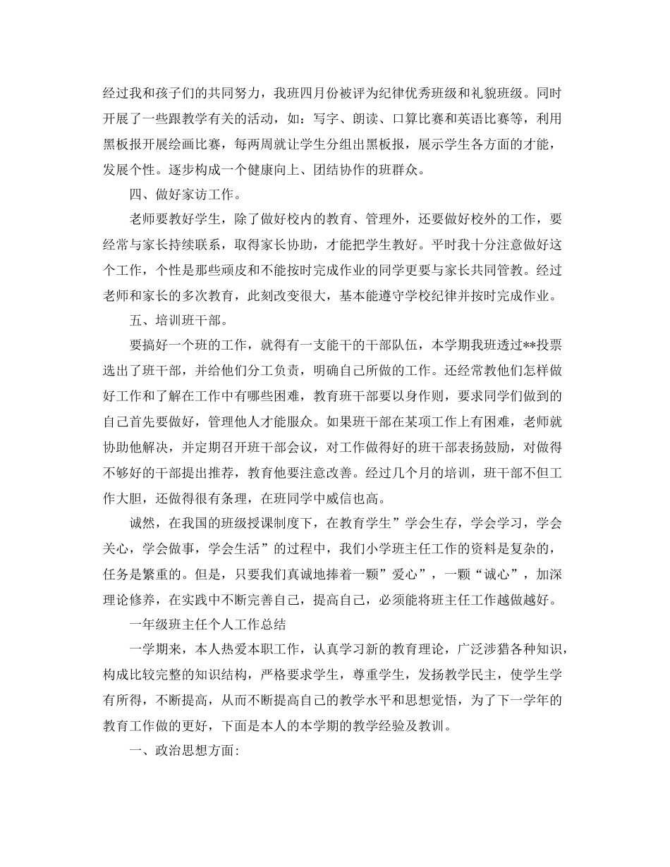 一年级班主任个人工作总结范本 _第3页