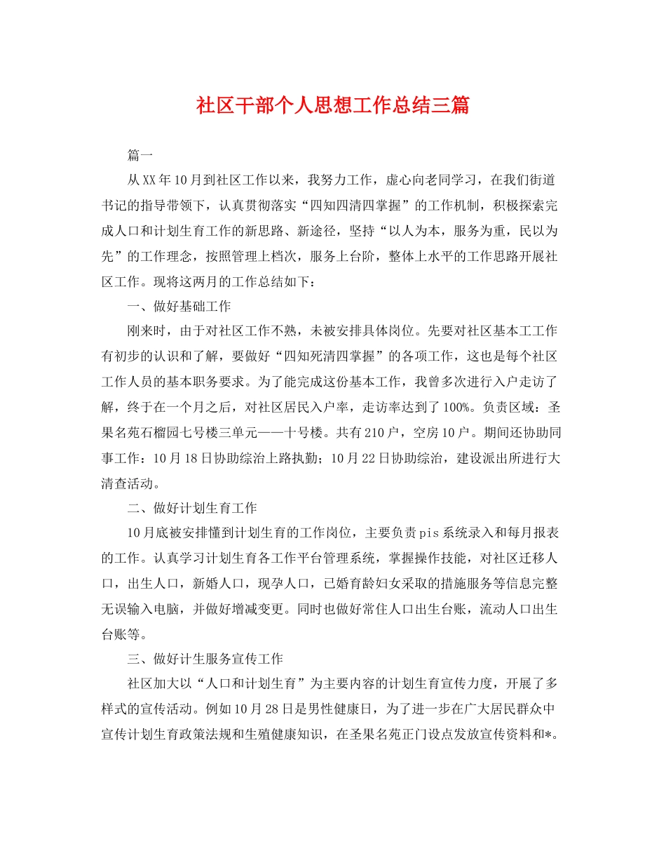 社区干部个人思想工作总结三篇 _第1页