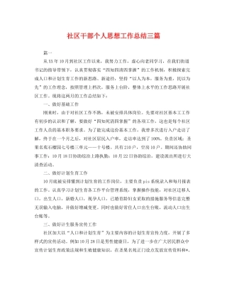 社区干部个人思想工作总结三篇 