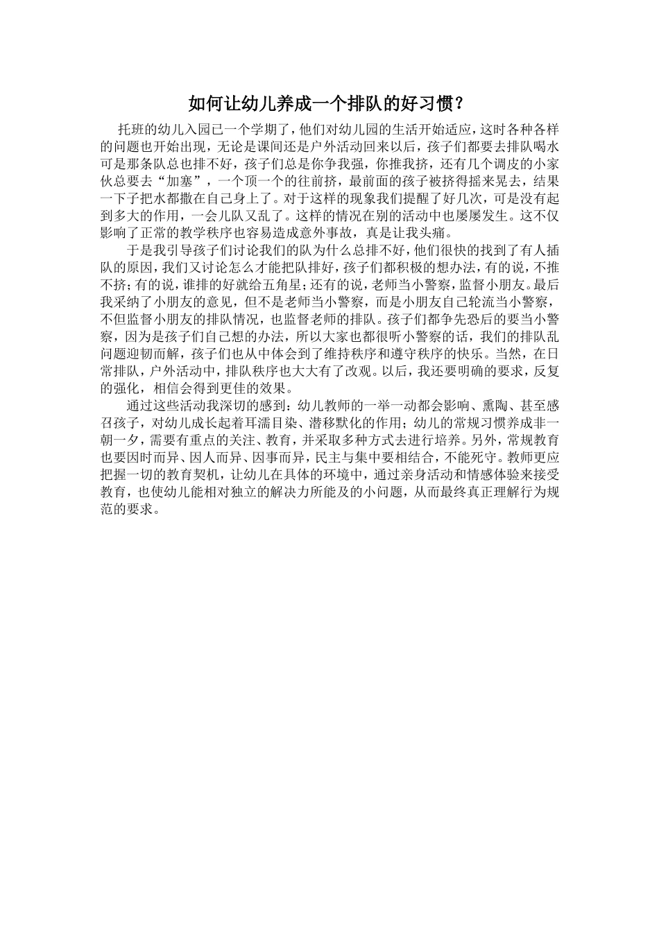 如何让幼儿养成排队的好习惯_第1页