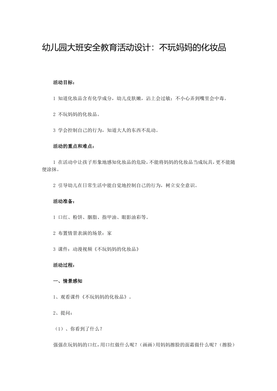 幼儿园大班安全教育活动设计_第1页