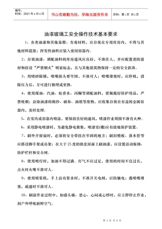 油漆玻璃工安全操作技术基本要求