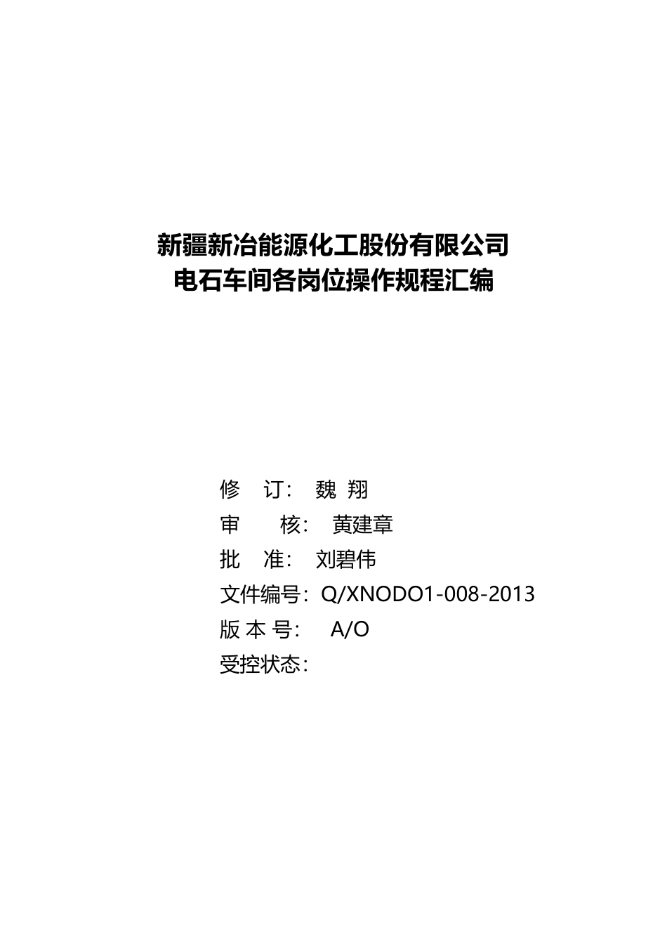 某公司电石车间各岗位操作规程汇编_第1页