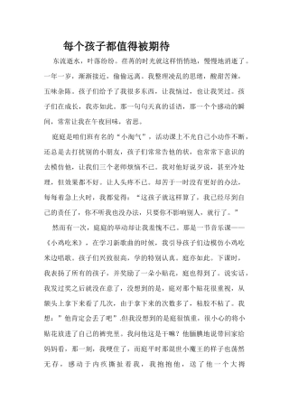 每一个孩子都值得被期待