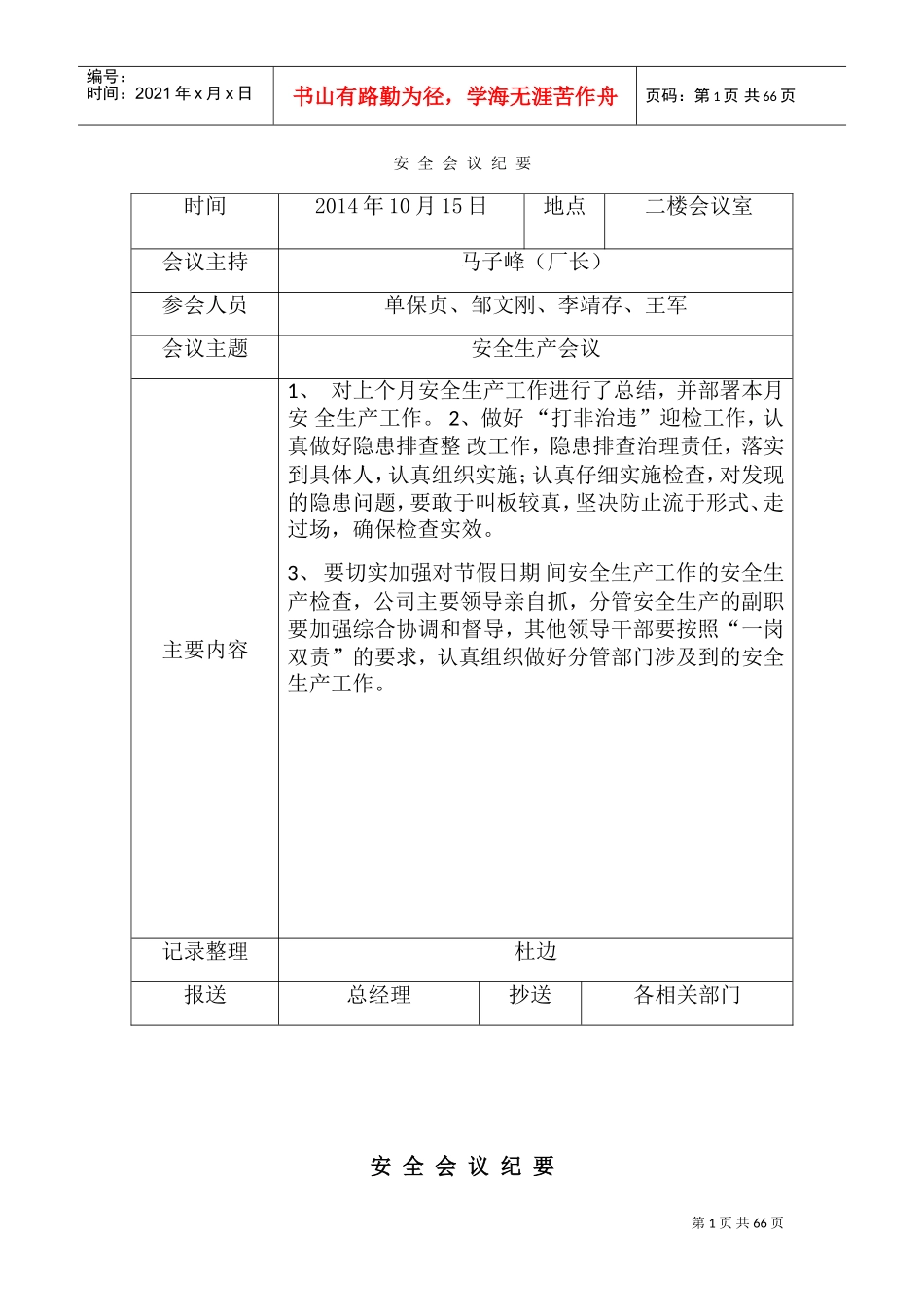 安全生产例会记录(DOC66页)_第1页