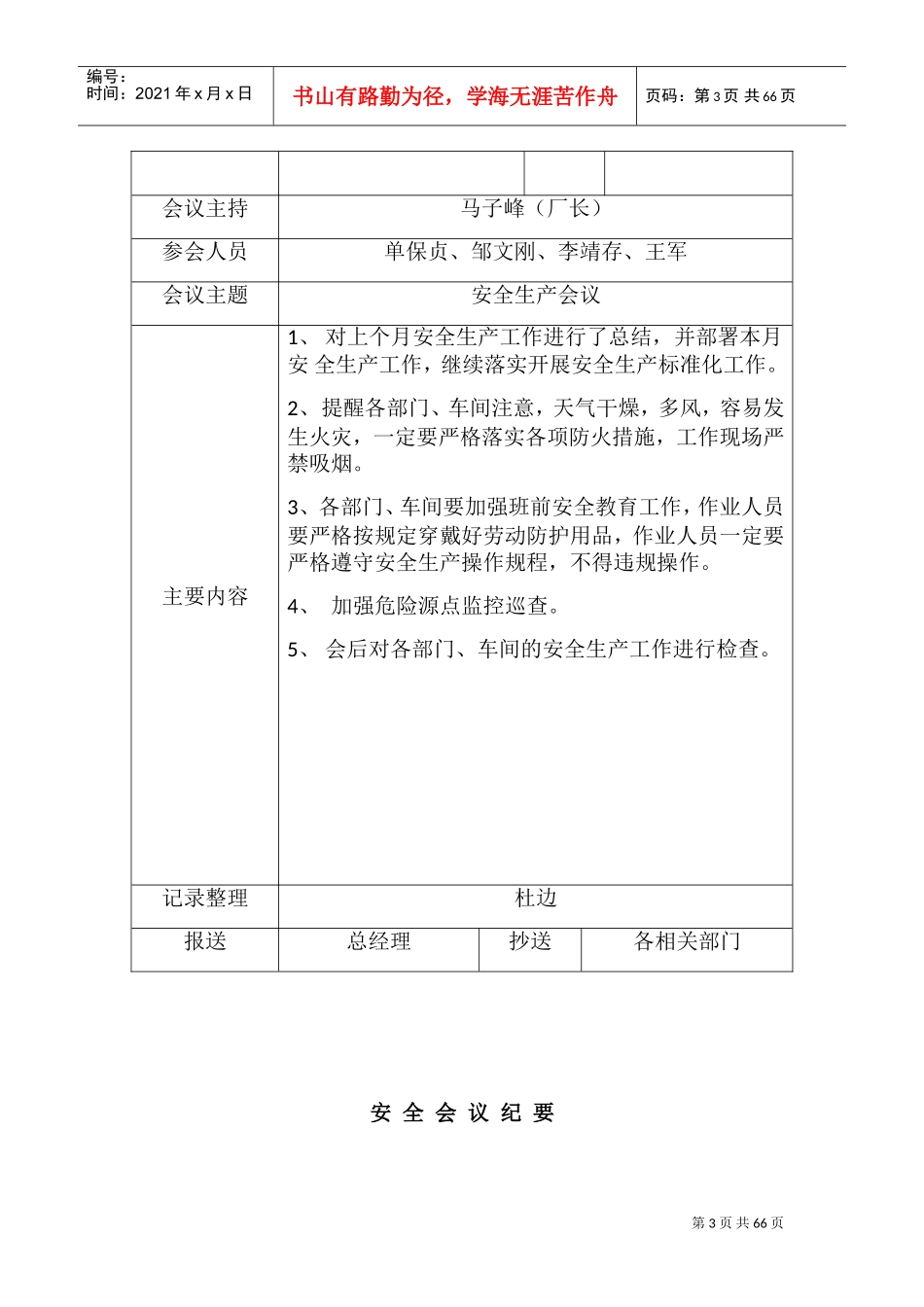 安全生产例会记录(DOC66页)_第3页