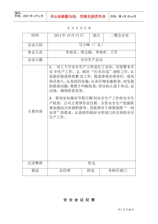 安全生产例会记录(DOC66页)