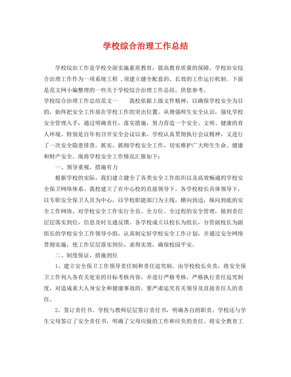 学校综合治理工作总结 _第1页