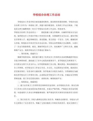 学校综合治理工作总结 