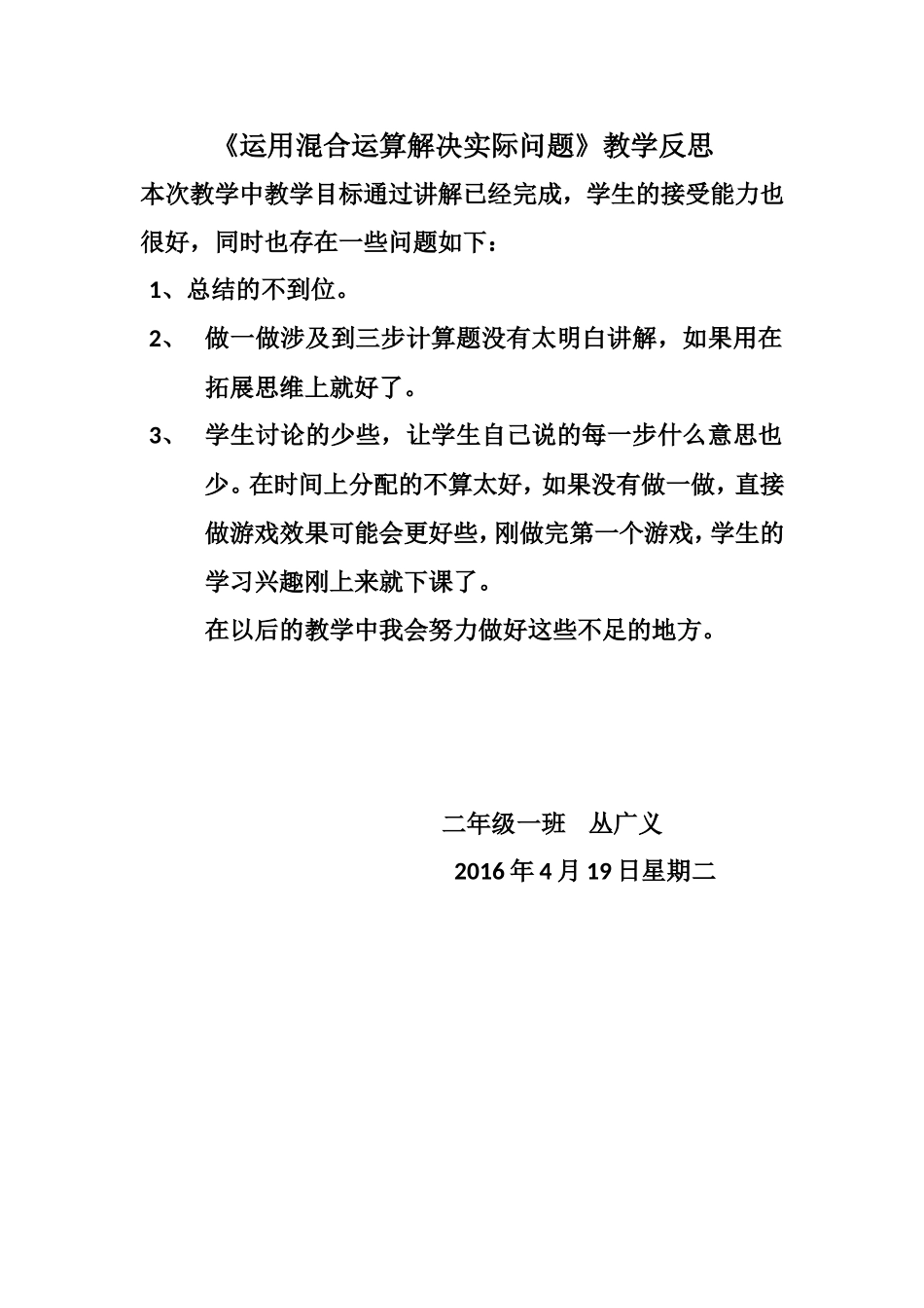 《运用混合运算解决实际问题》教学反思丛广义_第1页