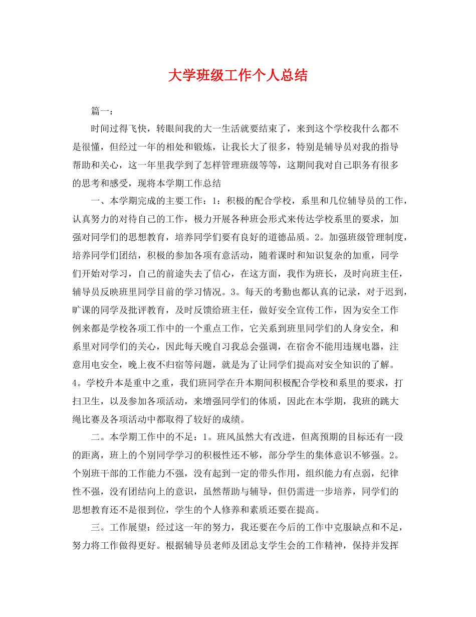 大学班级工作个人总结 _第1页