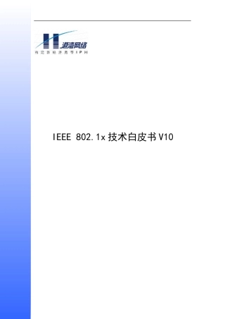 IEEE802.1x技术白皮书V10