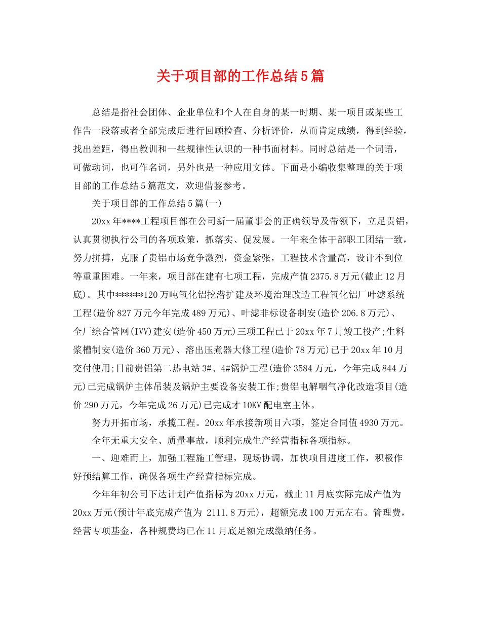 关于项目部的工作总结5篇 _第1页