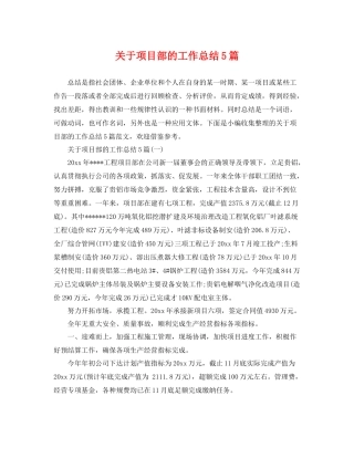 关于项目部的工作总结5篇 
