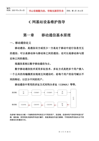 C网基站设备维护指导