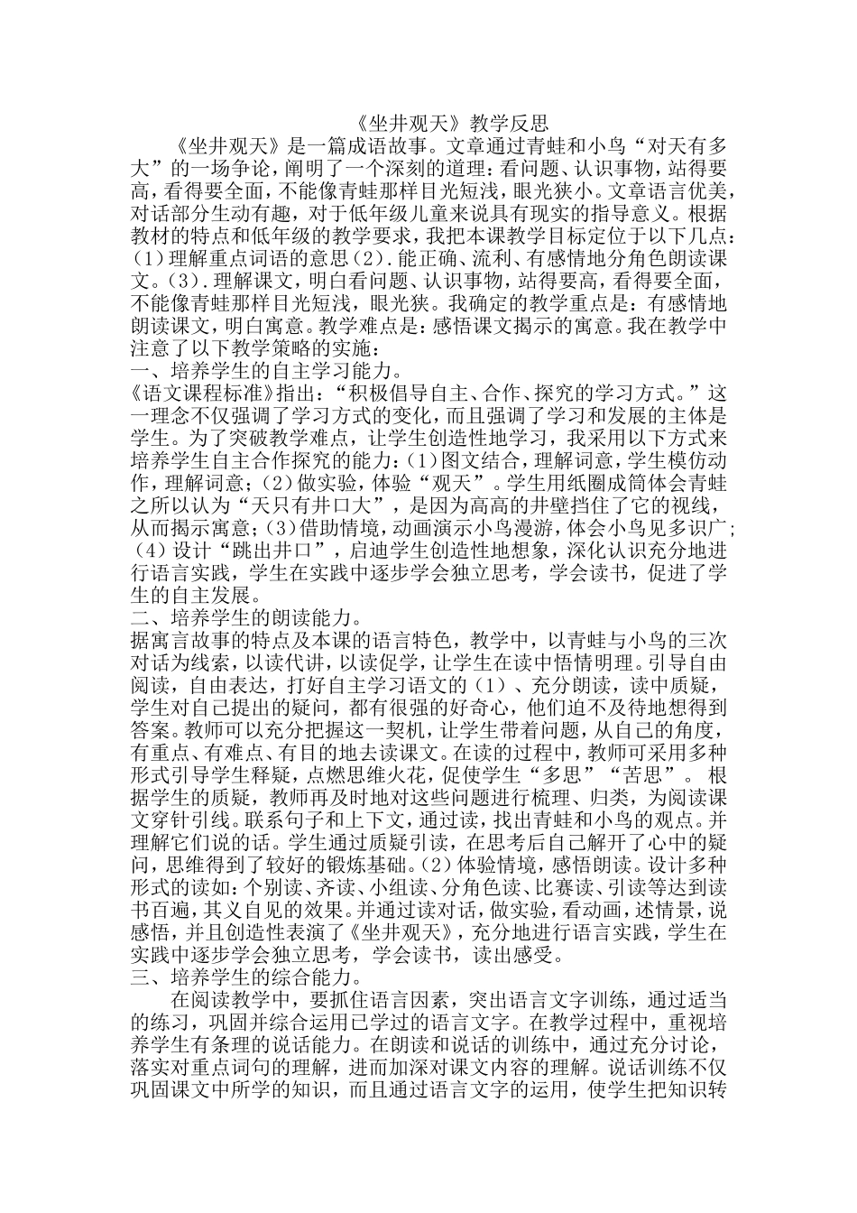 坐井观天教学反思_第1页