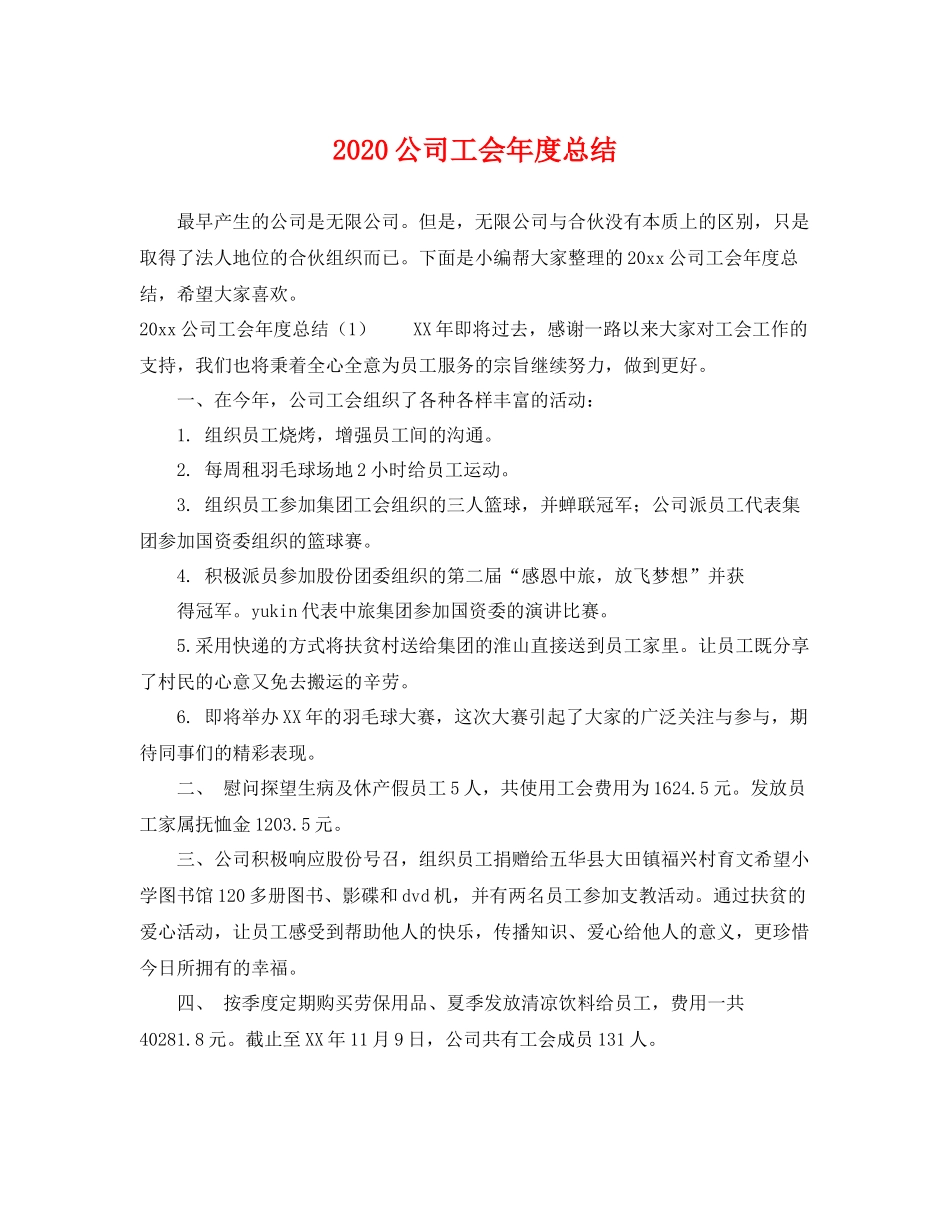 公司工会年度总结 _第1页