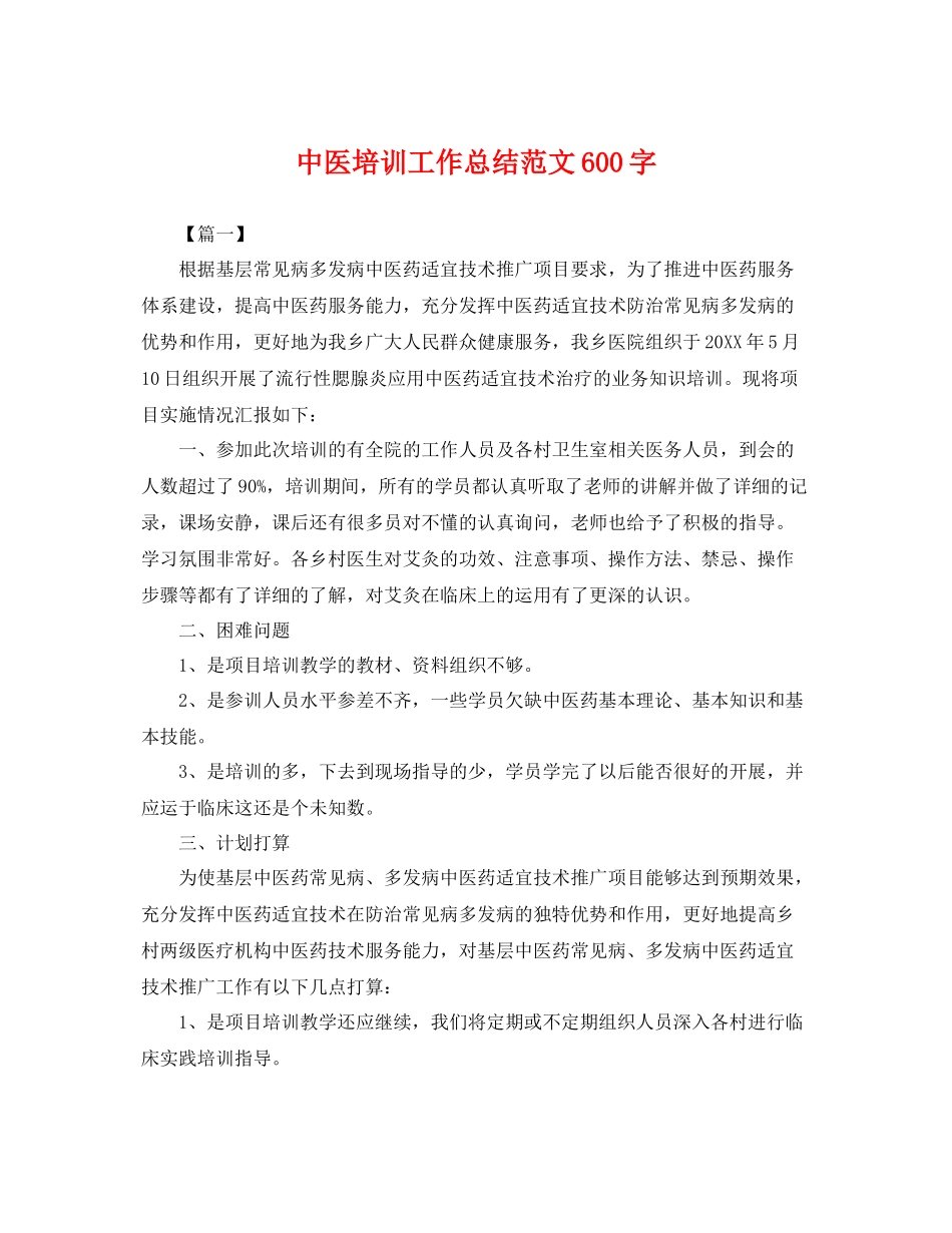 中医培训工作总结范文600字 _第1页
