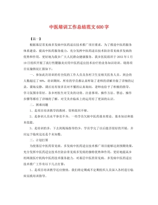 中医培训工作总结范文600字 