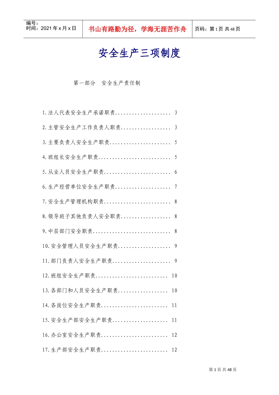 安全生产三项制度(DOC66页)_第1页