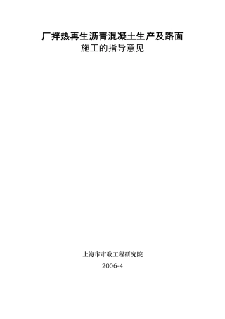 厂拌热再生沥青混凝土生产及路面