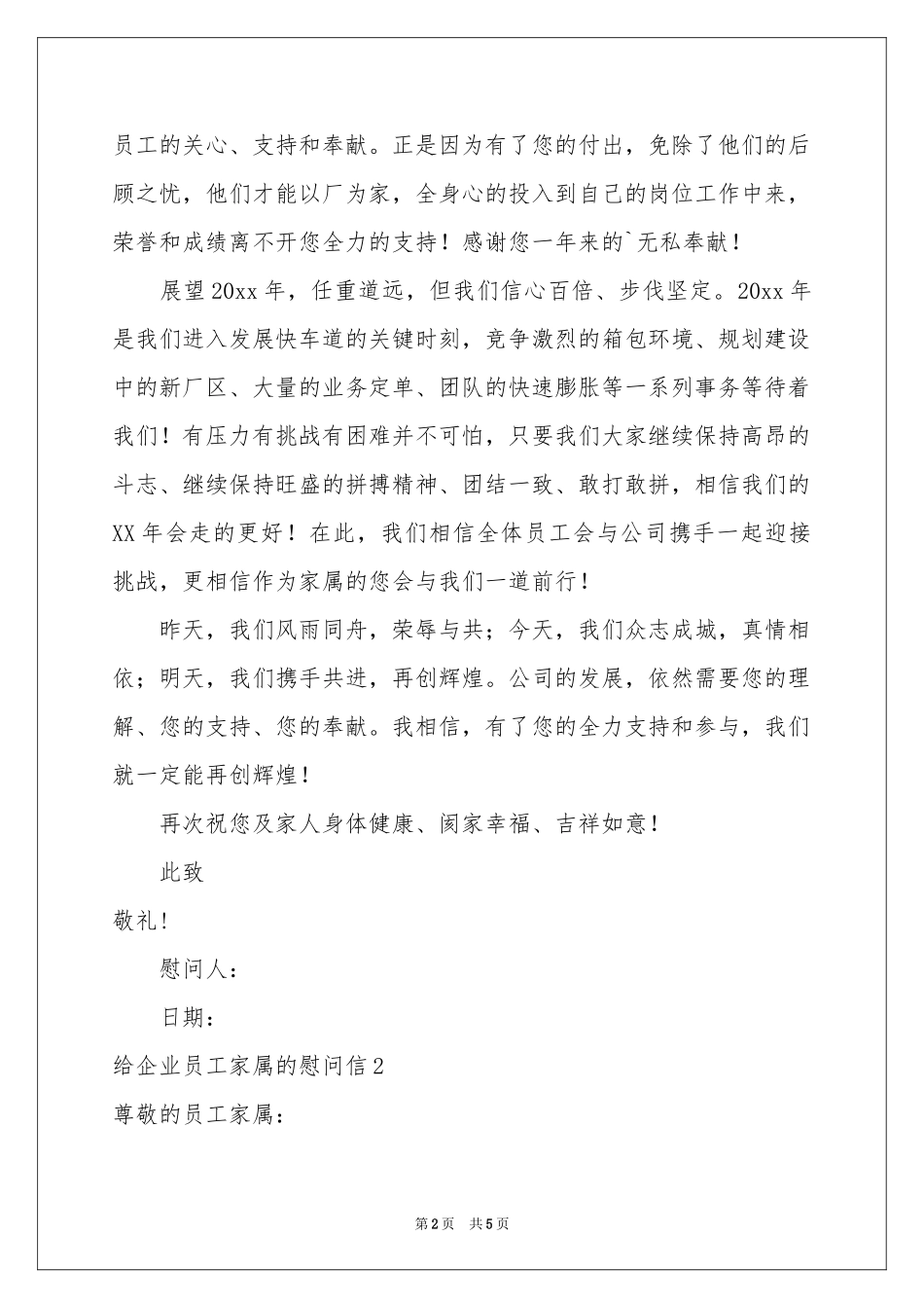 给企业员工家属的慰问信_第2页