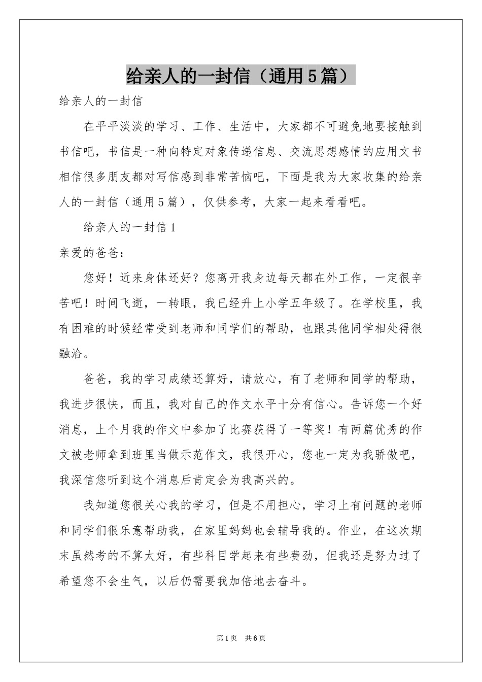 给亲人的一封信（通用5篇）_第1页