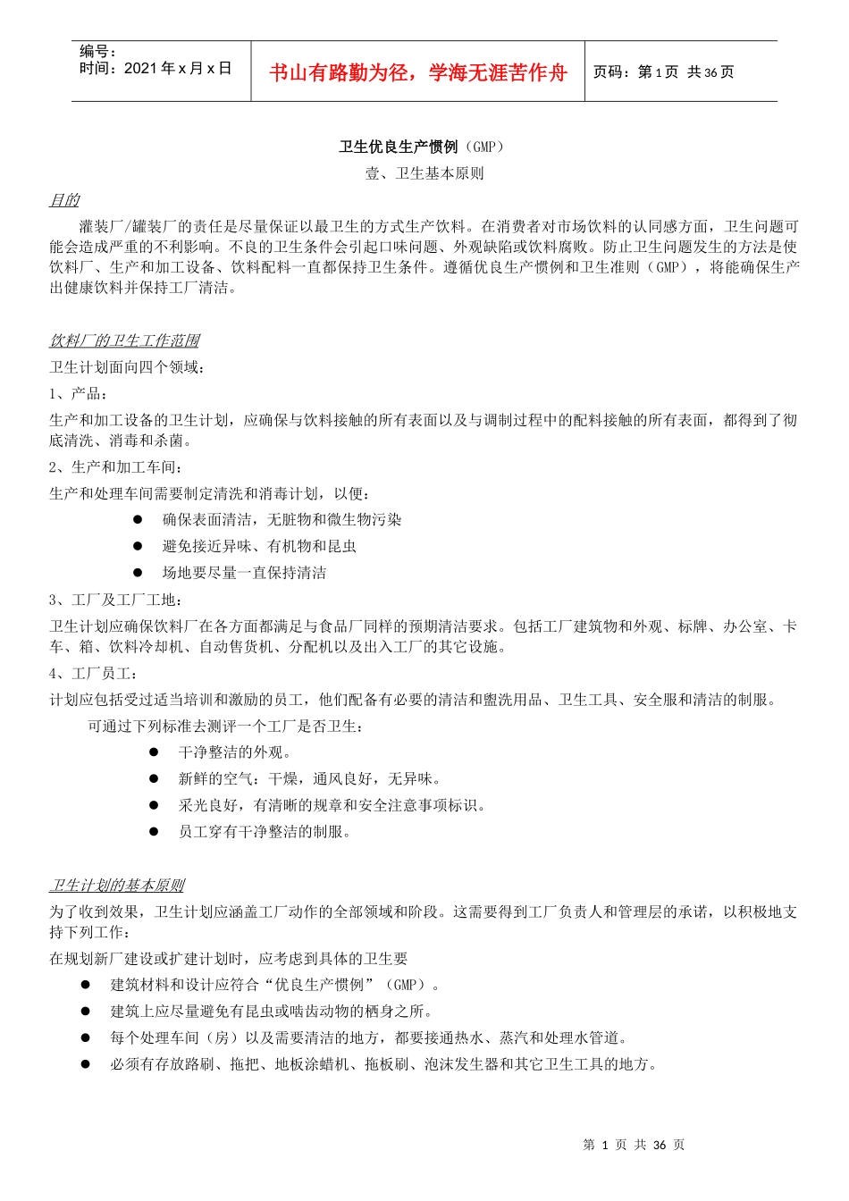 生产加工卫生优良惯例(GMP)_第1页