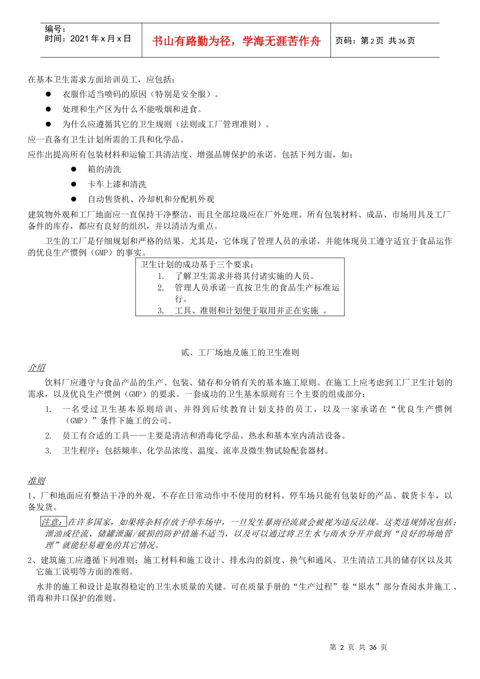 生产加工卫生优良惯例(GMP)_第2页