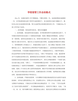 学校宿管工作总结格式 