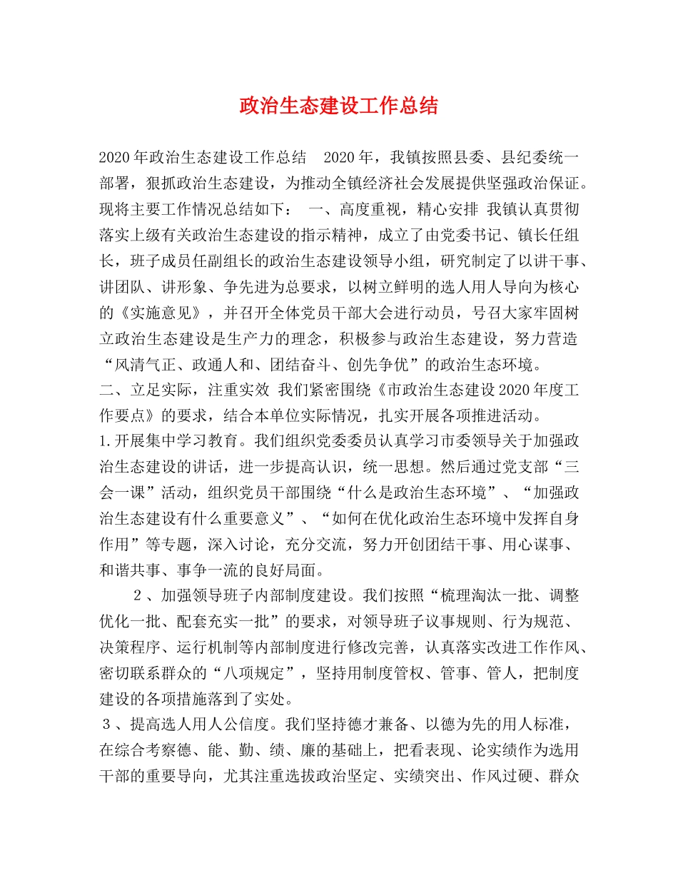 政治生态建设工作总结 _第1页