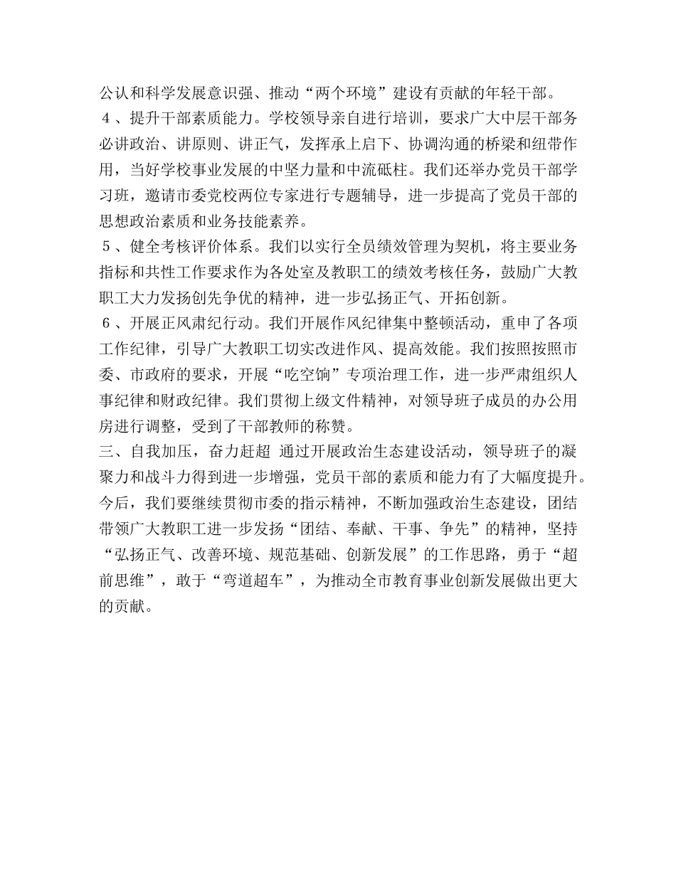 政治生态建设工作总结 _第2页