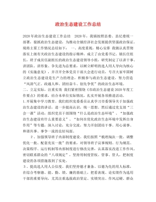 政治生态建设工作总结 