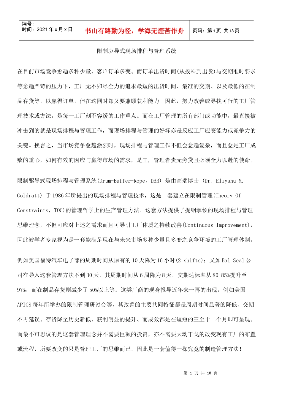 限制驱导式现场排程与管理系统(doc17)(1)_第1页