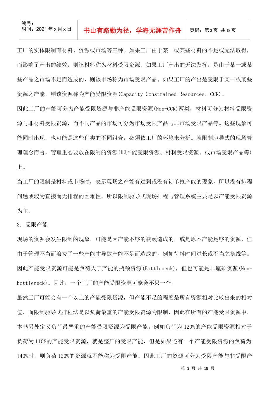 限制驱导式现场排程与管理系统(doc17)(1)_第3页