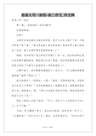 给亲人写一封信-初二作文_作文网