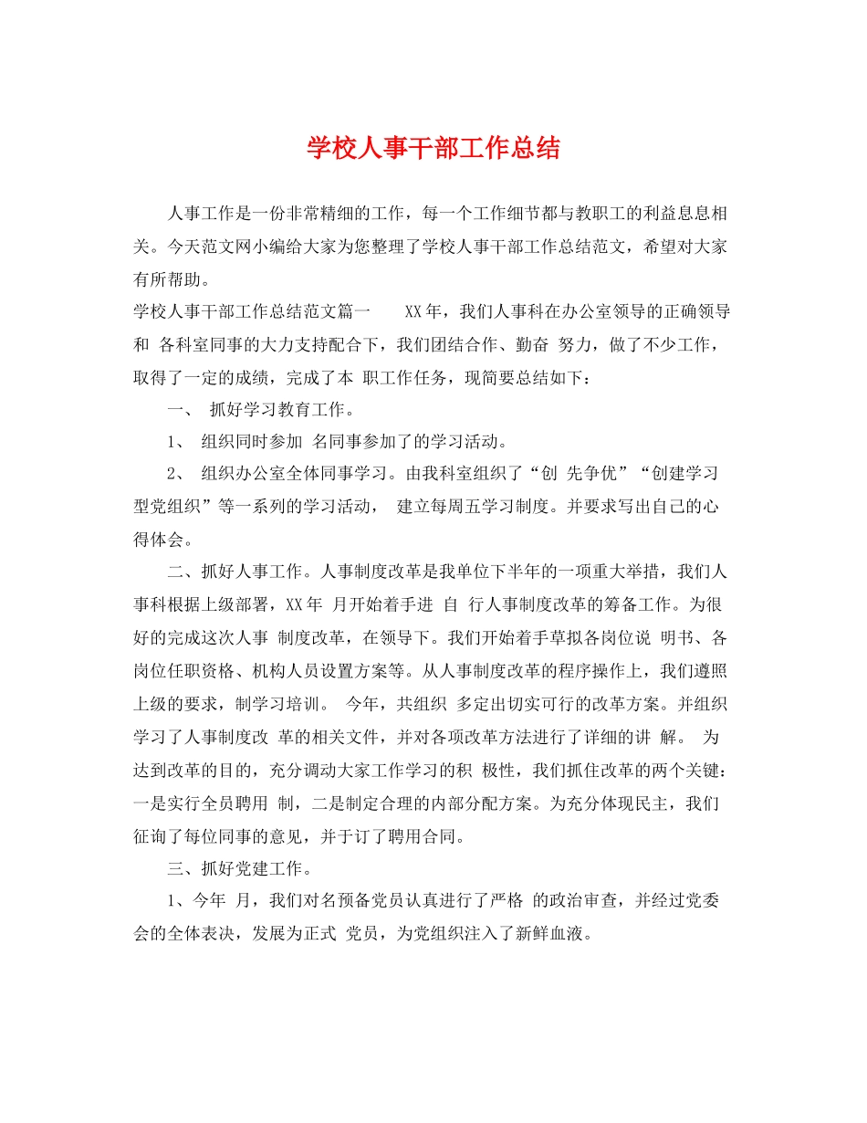 学校人事干部工作总结 _第1页