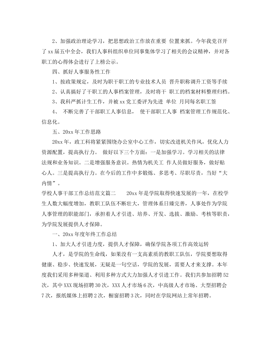 学校人事干部工作总结 _第2页