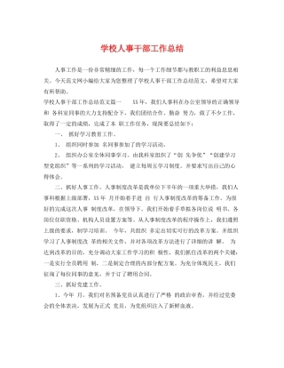 学校人事干部工作总结 
