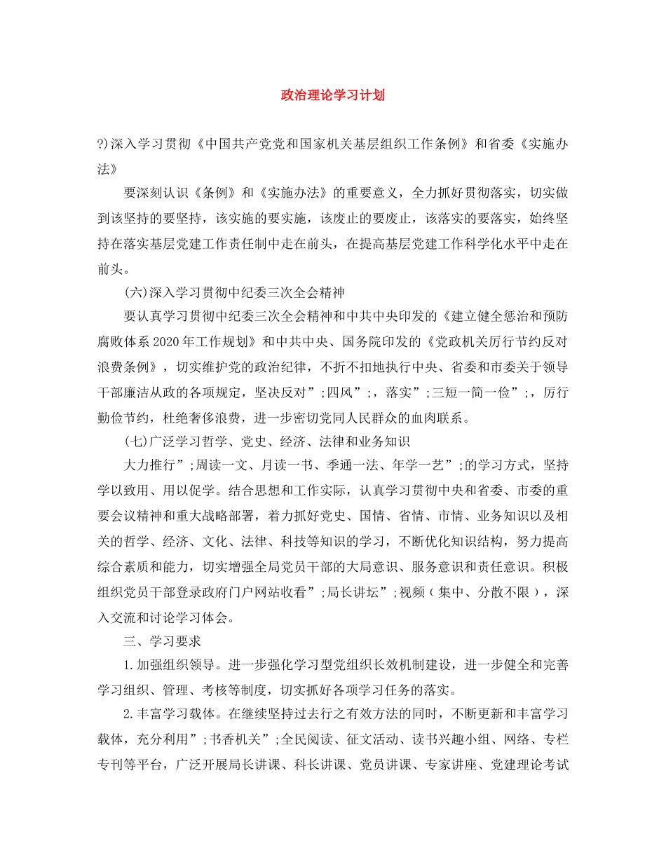 政治理论学习计划 _第1页