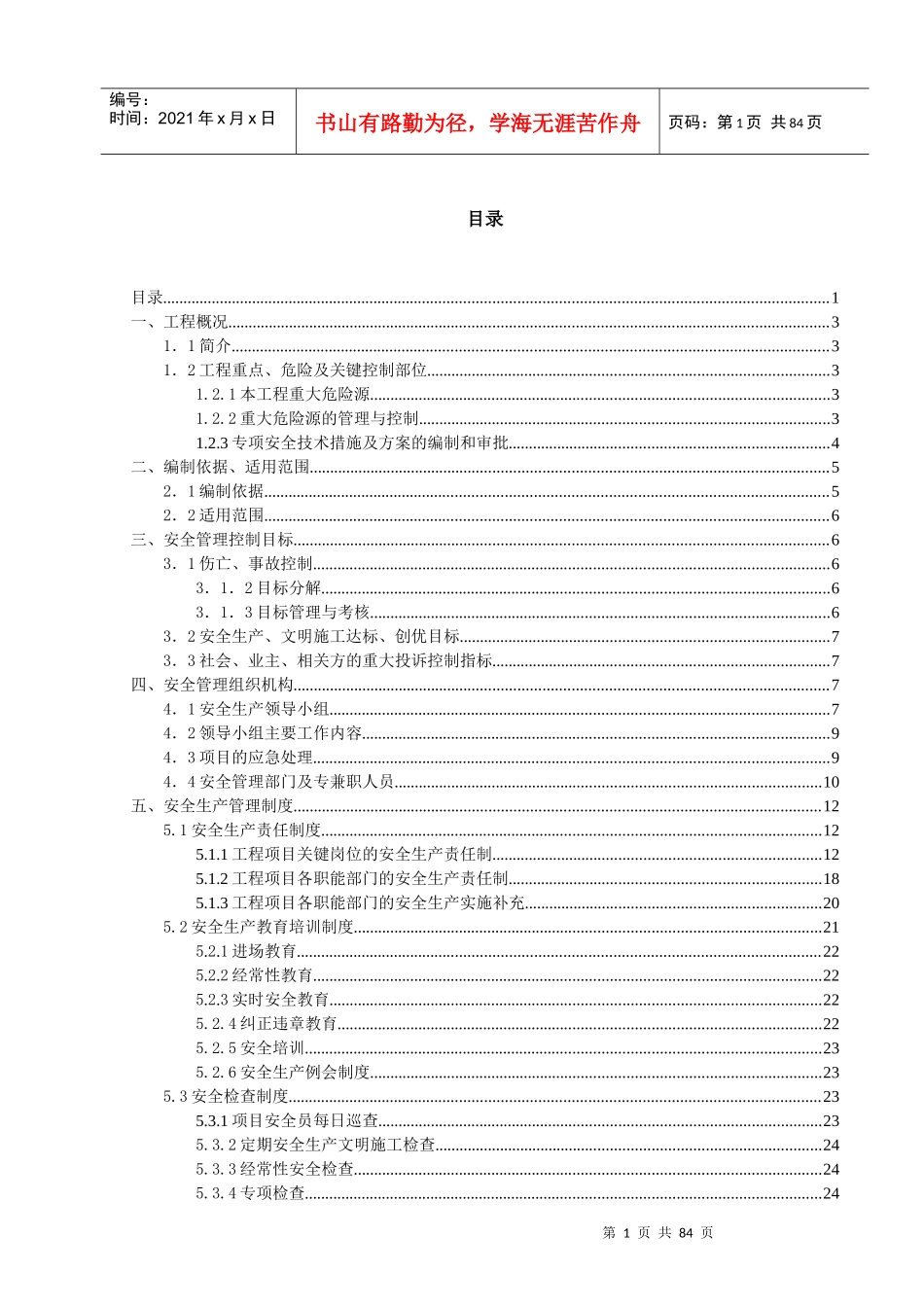 某街综合体项目A2地块安全生产策划书_第2页
