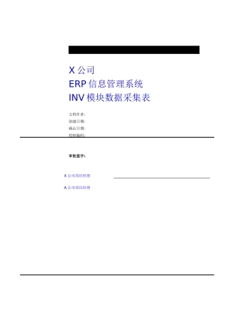 03库存数据采集表