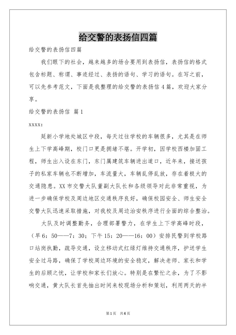 给交警的表扬信四篇_第1页